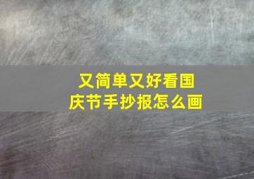 又简单又好看国庆节手抄报怎么画