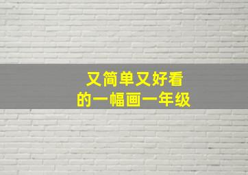 又简单又好看的一幅画一年级