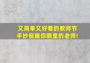 又简单又好看的教师节手抄报画你眼里的老师!