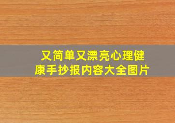 又简单又漂亮心理健康手抄报内容大全图片