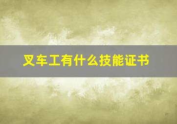 叉车工有什么技能证书