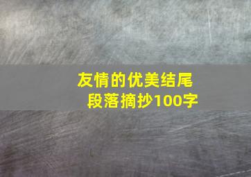 友情的优美结尾段落摘抄100字