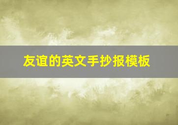 友谊的英文手抄报模板