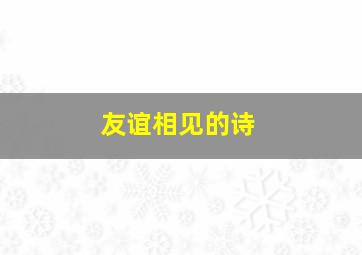 友谊相见的诗