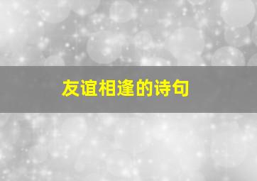 友谊相逢的诗句