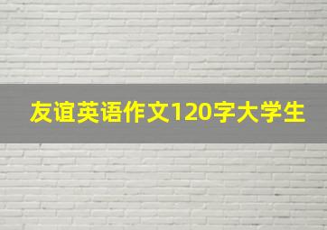 友谊英语作文120字大学生