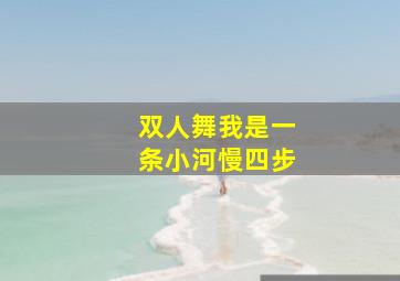 双人舞我是一条小河慢四步