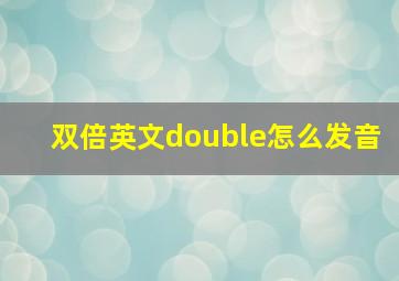 双倍英文double怎么发音