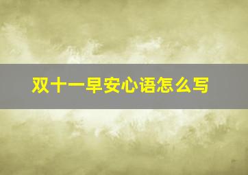 双十一早安心语怎么写