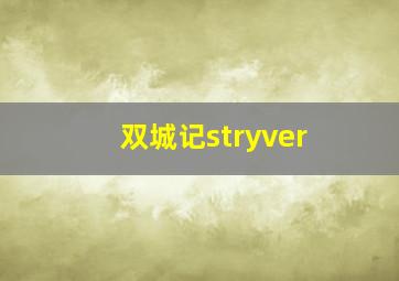 双城记stryver