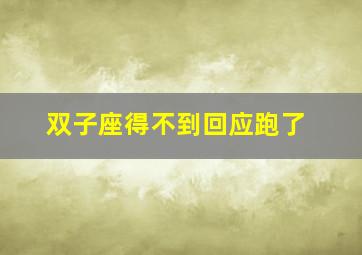 双子座得不到回应跑了