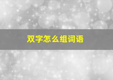 双字怎么组词语