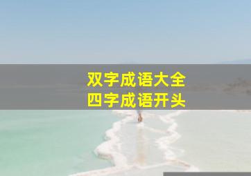 双字成语大全四字成语开头