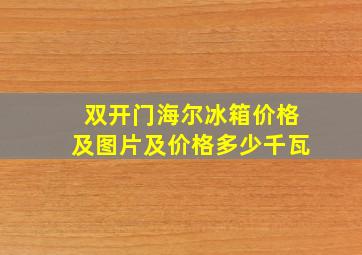 双开门海尔冰箱价格及图片及价格多少千瓦