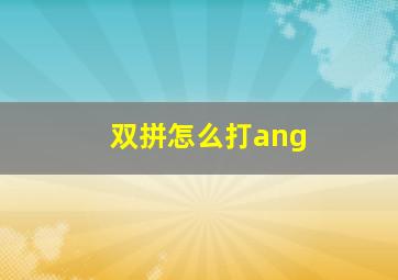 双拼怎么打ang