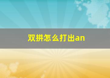 双拼怎么打出an