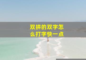 双拼的双字怎么打字快一点