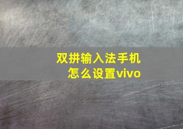 双拼输入法手机怎么设置vivo