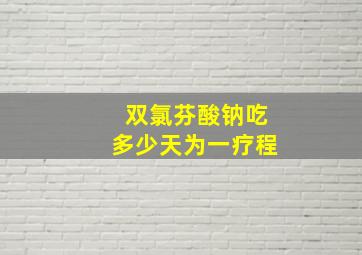 双氯芬酸钠吃多少天为一疗程