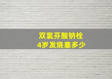 双氯芬酸钠栓4岁发烧塞多少