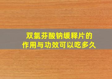 双氯芬酸钠缓释片的作用与功效可以吃多久