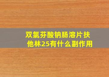 双氯芬酸钠肠溶片扶他林25有什么副作用