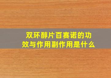 双环醇片百赛诺的功效与作用副作用是什么