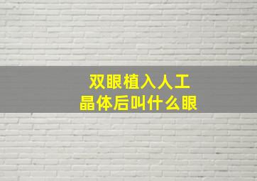 双眼植入人工晶体后叫什么眼