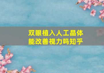 双眼植入人工晶体能改善视力吗知乎