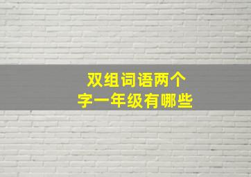 双组词语两个字一年级有哪些