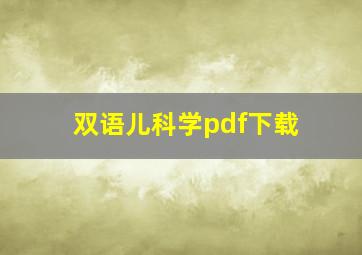 双语儿科学pdf下载