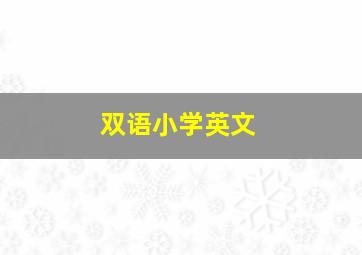 双语小学英文