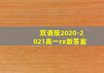 双语报2020-2021高一rx版答案