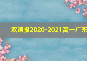 双语报2020-2021高一广东