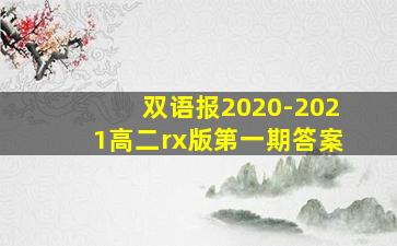 双语报2020-2021高二rx版第一期答案