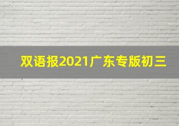 双语报2021广东专版初三