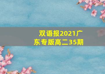 双语报2021广东专版高二35期