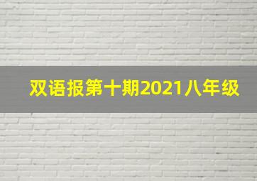 双语报第十期2021八年级