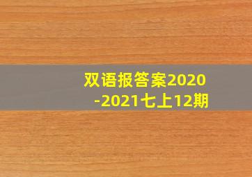 双语报答案2020-2021七上12期