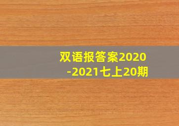 双语报答案2020-2021七上20期