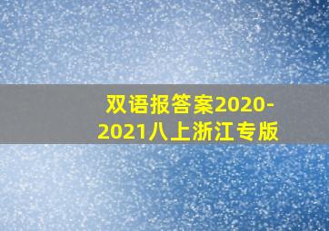 双语报答案2020-2021八上浙江专版