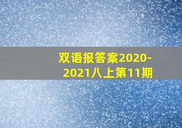 双语报答案2020-2021八上第11期