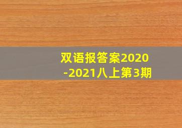 双语报答案2020-2021八上第3期