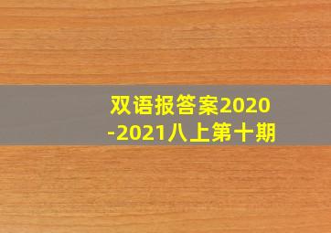 双语报答案2020-2021八上第十期