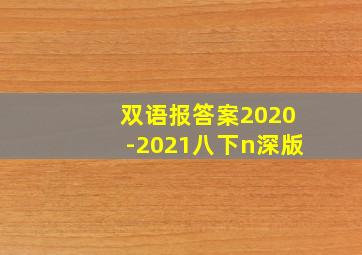 双语报答案2020-2021八下n深版