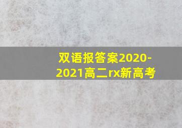 双语报答案2020-2021高二rx新高考