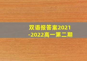 双语报答案2021-2022高一第二期