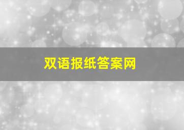 双语报纸答案网