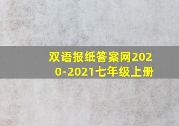 双语报纸答案网2020-2021七年级上册