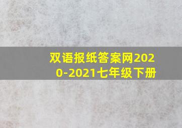 双语报纸答案网2020-2021七年级下册